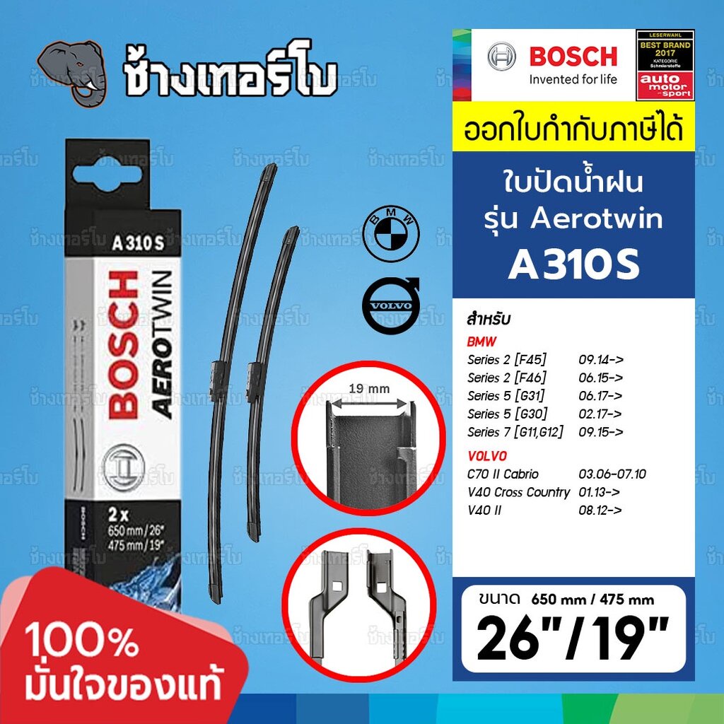 ☘️BOSCH ⏩A310S⏪ 26/19 BMW 2(F45/F46), 5(G30/G31), 7(G11,G12) VOLVO C70 II, V40 ขนาด 26+19 นิ้ว | ใบป