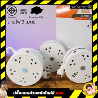 [ แท้ ] Lumira ปลั๊กม้วน ความยาว 3 เมตร พร้อมตะขอแขวนและช่อง…