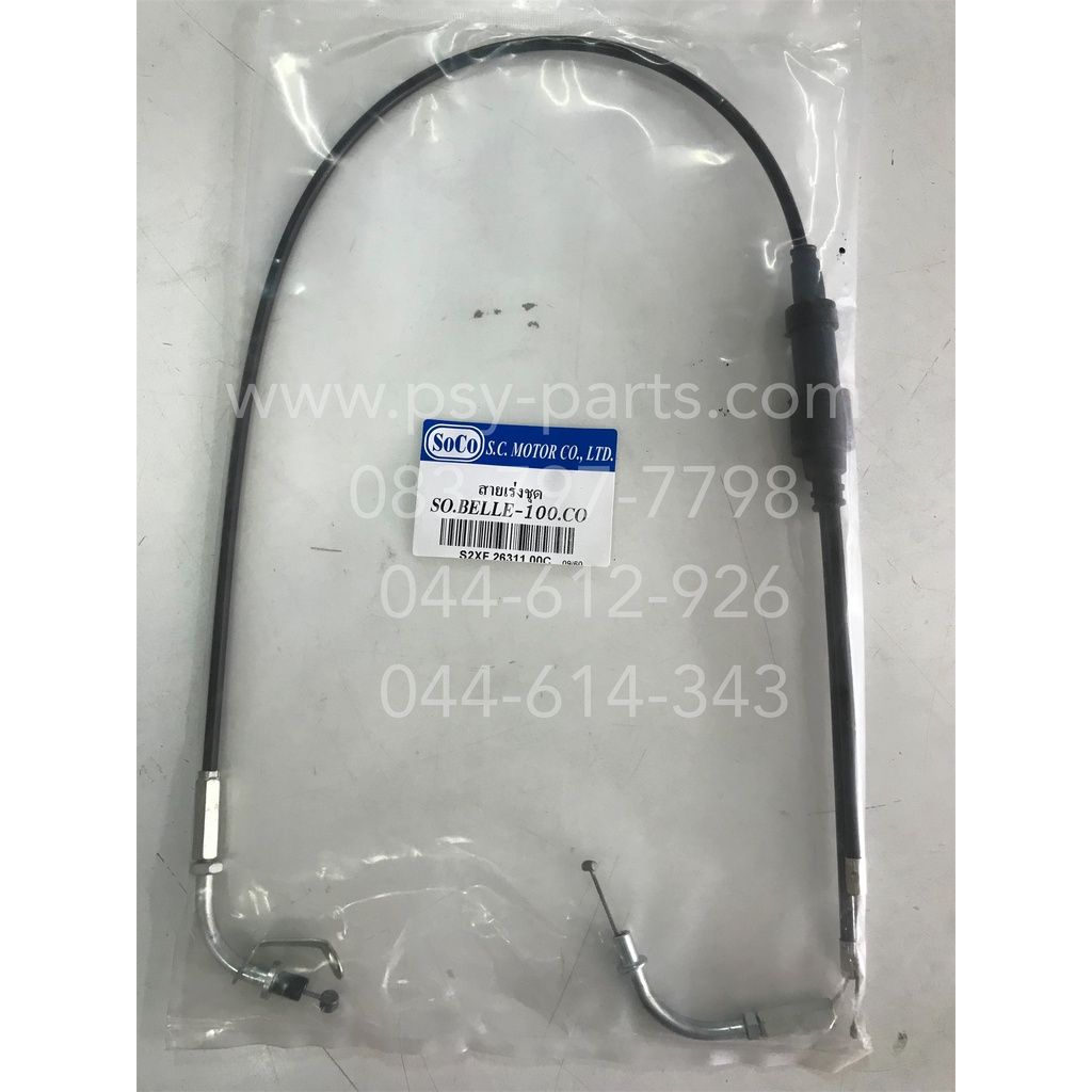 สายเร่งชุด BELLE 100, BELLE/SL, BELLE-R