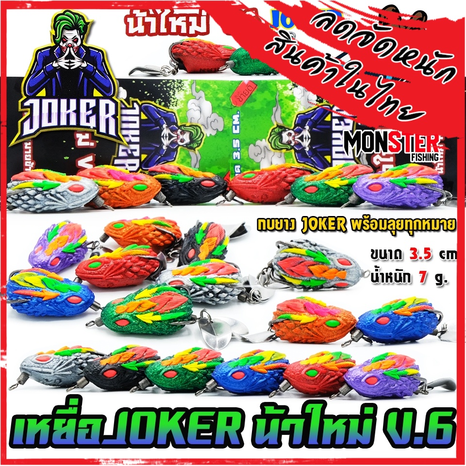 เหยื่อตกปลา กบยาง JOKER โจ๊กเกอร์ รุ่น V6 by น้าใหม่ หมายข้างทาง