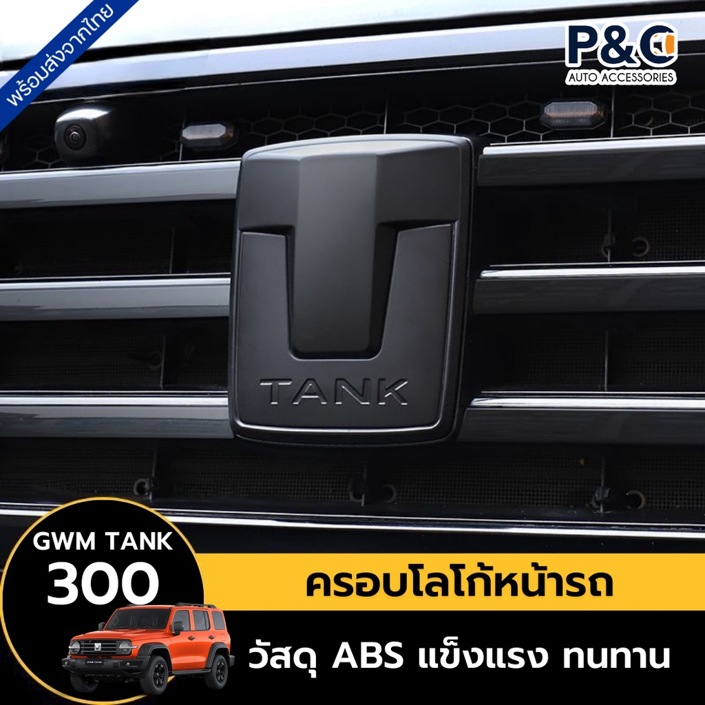 ส่งจากไทย🇹🇭 ครอบโลโก้ หน้ารถ GWM TANK 300 ครอบโลโก้ กระจังหน้ารถ