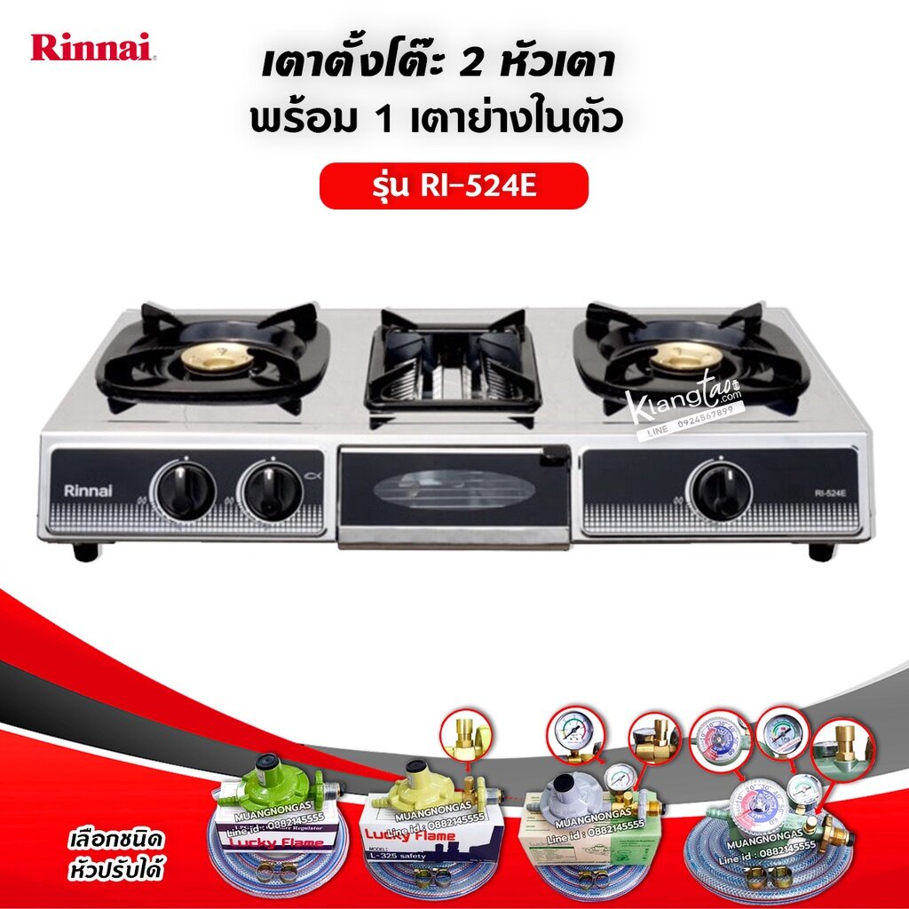 RINNAI เตาแก๊สตั้งโต๊ะ 2 หัวเตา พร้อมเตาย่าง รุ่น RI-524E ตัวใหม่มาแทนรุ่น RI-514E (เลือกชนิดหัวปรับได้)