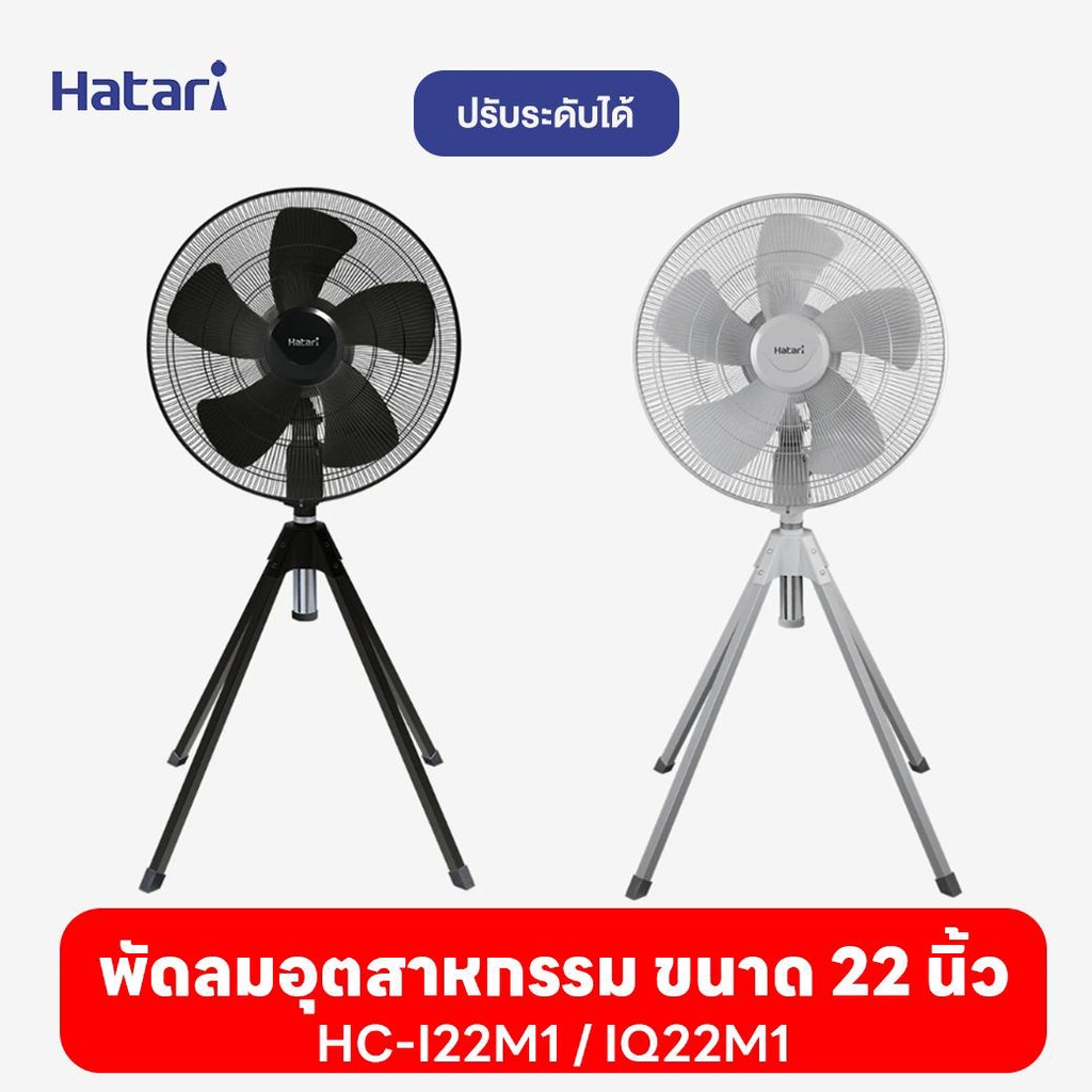 พัดลมฮาตาริHatariพัดลมอุตสาหกรรม22นิ้วHC-I22M1/IQ22M1