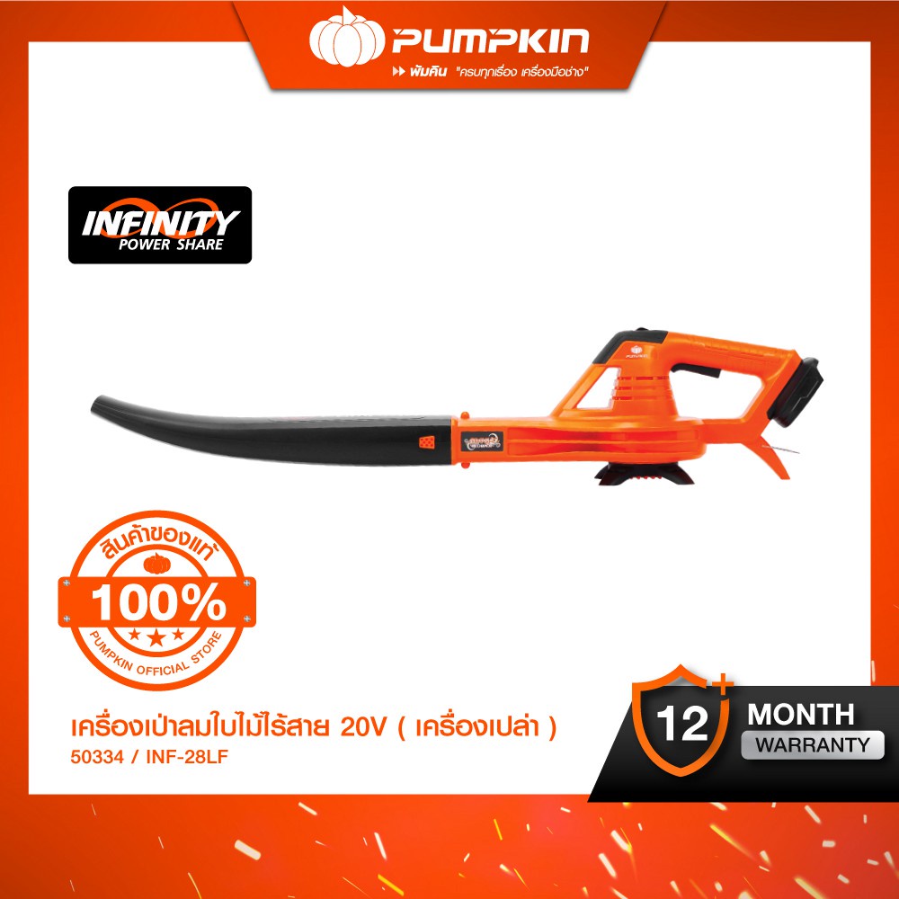 [เครื่องเปล่า] PUMPKIN INFINITY POWER เครื่องเป่าลมไร้สาย เป่าใบไม้ 20V รุ่น INF-28LF/50334