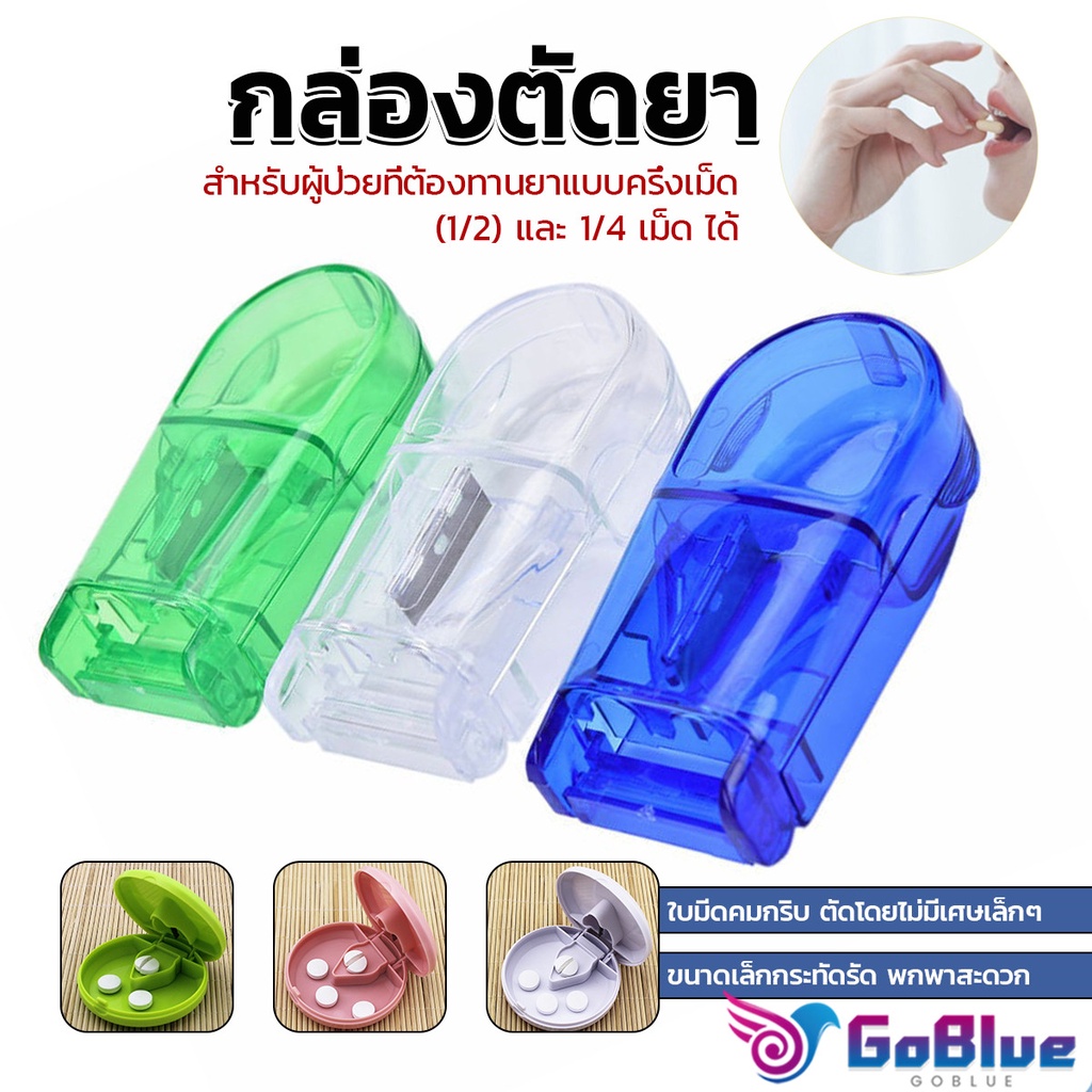 GoBlue กล่องตัดยา รุ่นใหม่ ใบมีดคม ที่แบ่งเม็ดยา ที่ตัดเม็ดยา ที่ตัดยา ที่แบ่งยา ตลับใส่ยา pill cutter