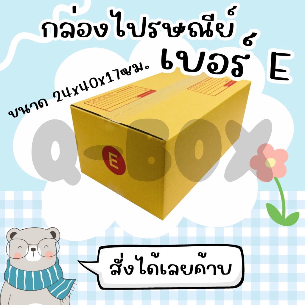 **ถูกสุดในย่านนี้!!!** กล่องพัสดุ เบอร์ E (20 ใบ 150 บาท) ส่งฟรี
