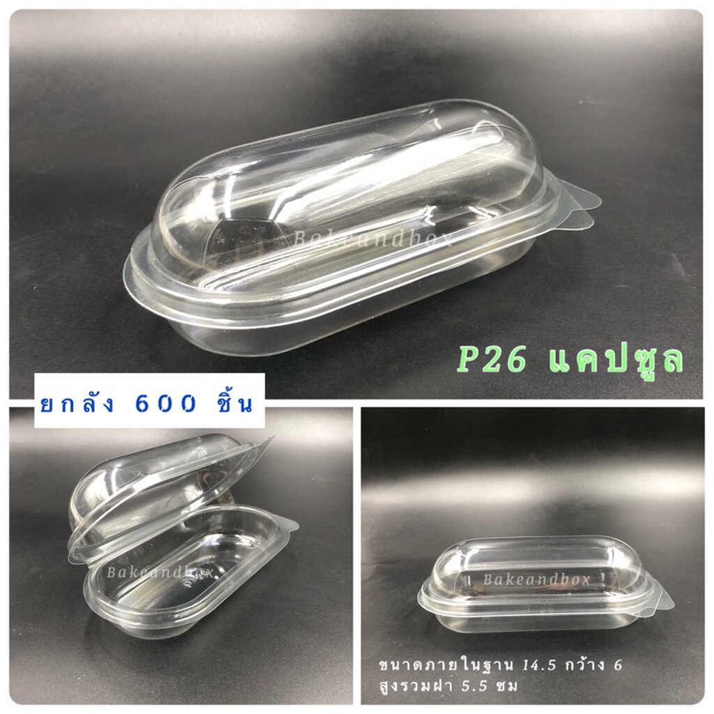 ยกลัง  กล่องแคปซูล P26 ฝาในตัวพับล็อก 600 ชิ้น