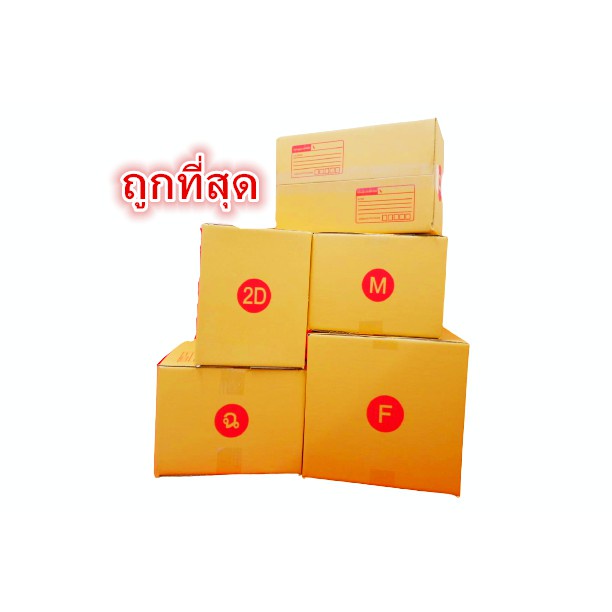กล่องไปรษณีย์ ฝาชน (เบอร์ C/D/2C) หนา 3 ชั้น (10 ใบ)
