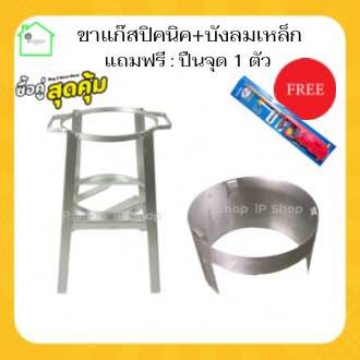 ขาแก๊สปิคนิค+บังลมเหล็ก แถมฟรี : ที่จุดแก๊ส 1 ตัว ขาปิคนิค ขาตั้งเตาแก๊ส ขาแก็ส4ขา ขาปิคนิค4กก ขาปิคนิค4kg ขาวางถังแก๊ส4