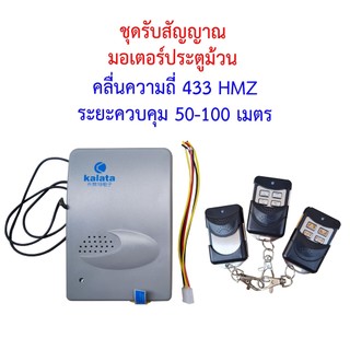 รีโมทควบคุมมอเตอร์ประตูม้วน รีโมท 3ตัว ส่งฟรีทันที