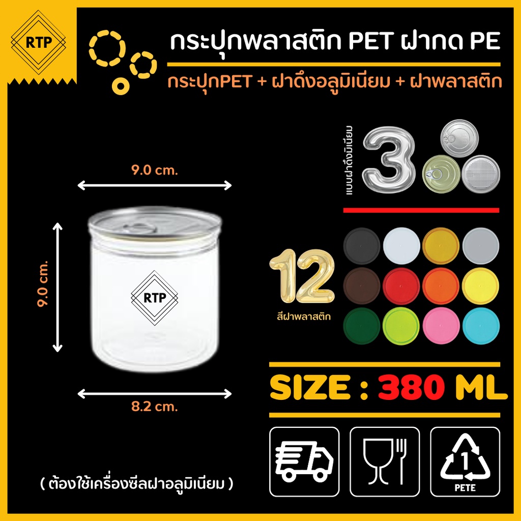 (ขายยกลัง 50 ใบ) ขนาด 380 ml กระป๋องพลาสติกใส PET รุ่นฝากด แบบใช้เครื่อง พร้อมฝาดึงอลูมิเนียม