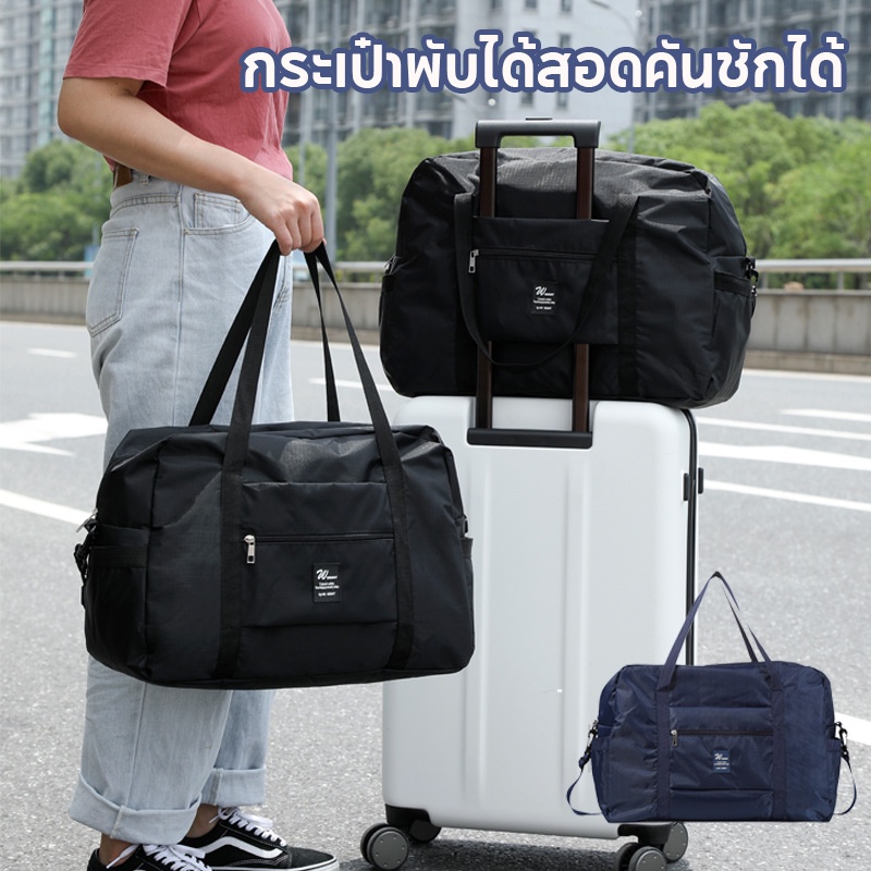【COD】กระเป๋าพับได้สอดคันชักได้ กระเป๋าสัมภาระ กระเป๋าเสื้อผ้า Travel Bag