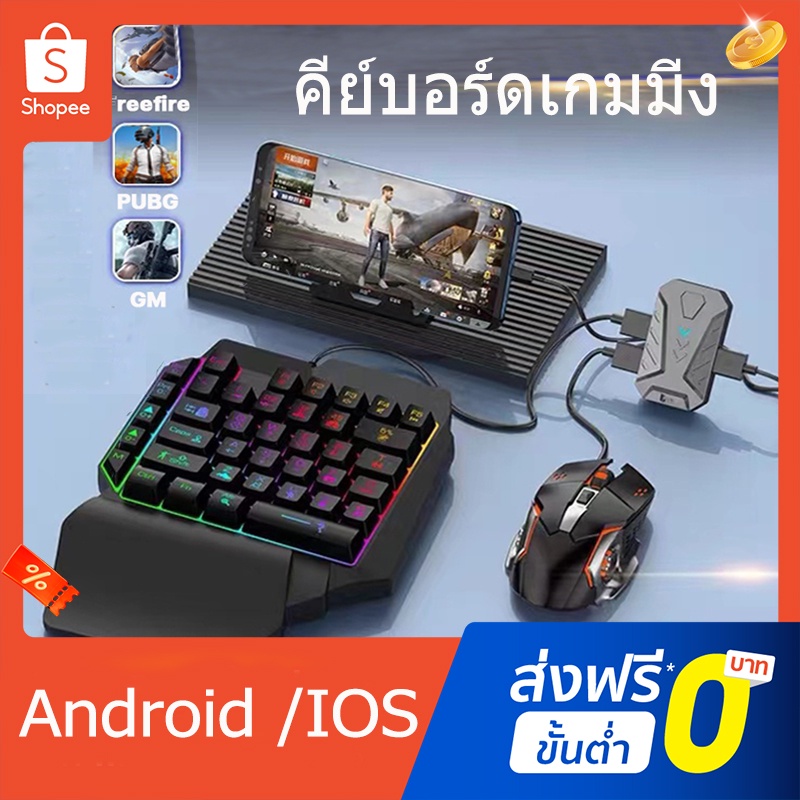 คีย์บอร์ดมือเดียว คียบอร์ดมือถือ เมาส์คีย์บอร์ด คีย์บอร์ดเกมมิ่ง ซื้อ 1 ส่ง 5 ไอดีเกมฟีฟาย เกมฟีฟาย Android /IOS