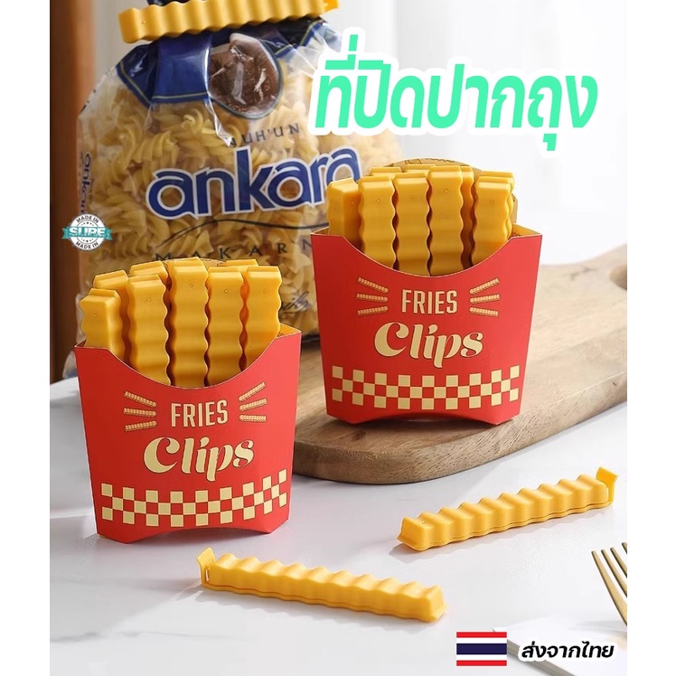 คลิปปิดปากถุง ขนมขบเคี้ยว ถุงพลาสติก กันความชื้น ถนอมอาหาร คลิปดีไซน์เฟรนช์ฟรายส์ ใช้งานง่าย