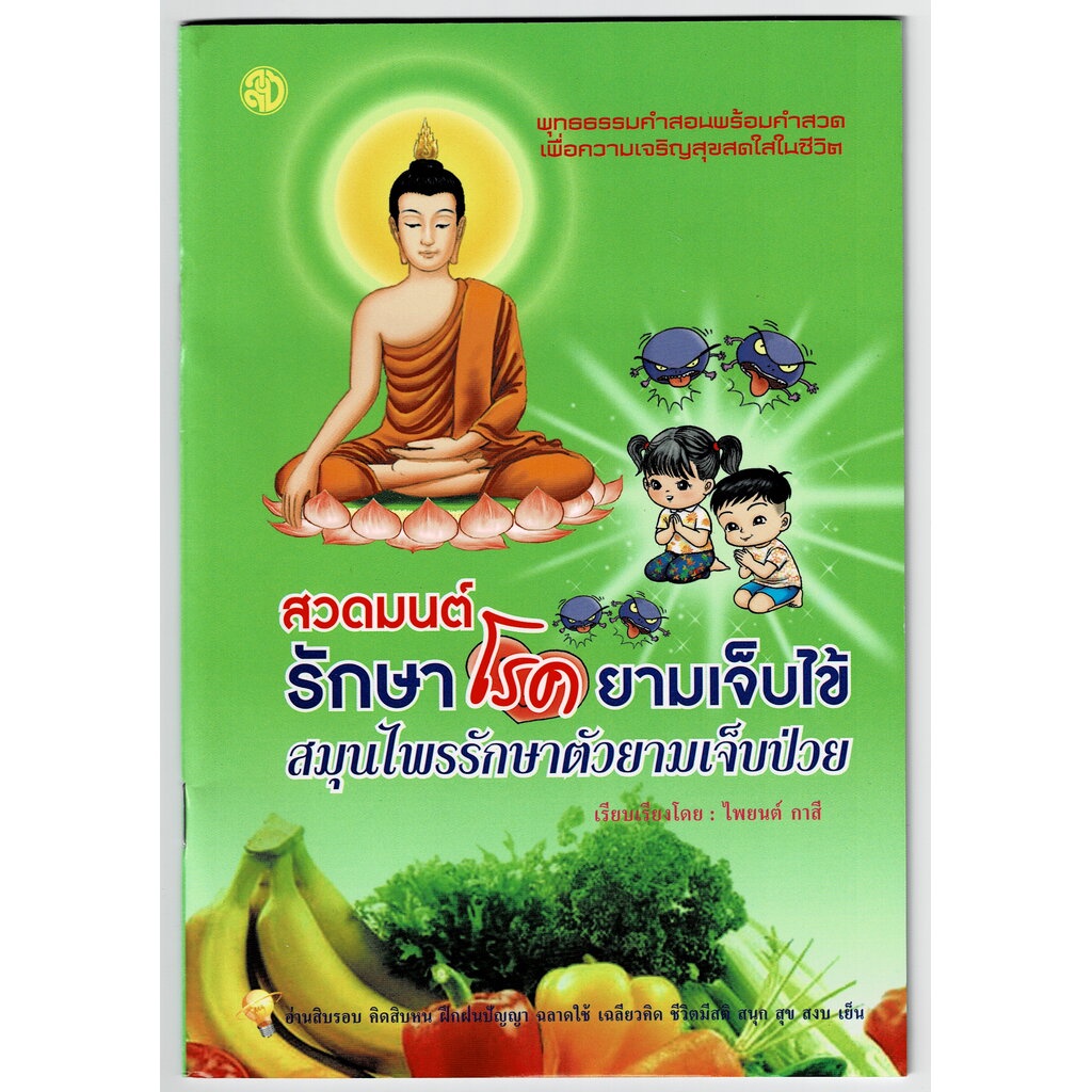 สวดมนต์รักษาโรคยามเจ็บไข้ สมุนไพรรักษาตัวยามเจ็บป่วย - หนังสือ ร้านบาลีบุ๊ก มหาแซม Palibook