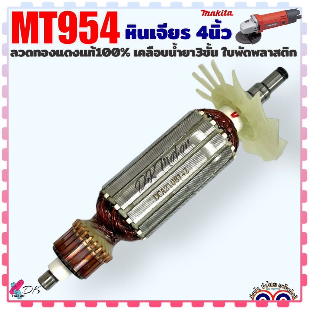 (DCA) หินเจียร 4นิ้ว MT954, 954 ทุ่น ฟิลคอยล์ อะไหล่ Maktec M9504 Makita ทองแดงแท้ 100%