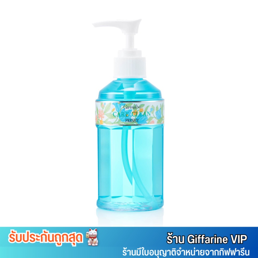 สูตรเย็น กิฟฟารีน ล้างจุดซ่อนเร้น ลดกลิ่นอับ กระชับ แคร์คลีน เฟรชชี่ Giffarine Care Clean Freshy [240 ml.]