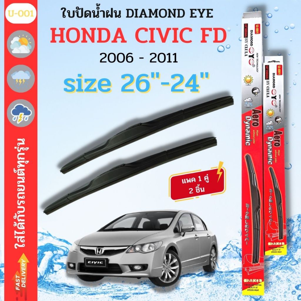 ใบปัดน้ำฝน DIAMOND EYE ไดม่อนแดง ตรงรุ่นยี่ห้อ HONDA รุ่น CIVIC FD 06-11ขนาด 26+24 จำนวน 1 คู่ กล่องแดงใช้ได้กับทุกรุ่น