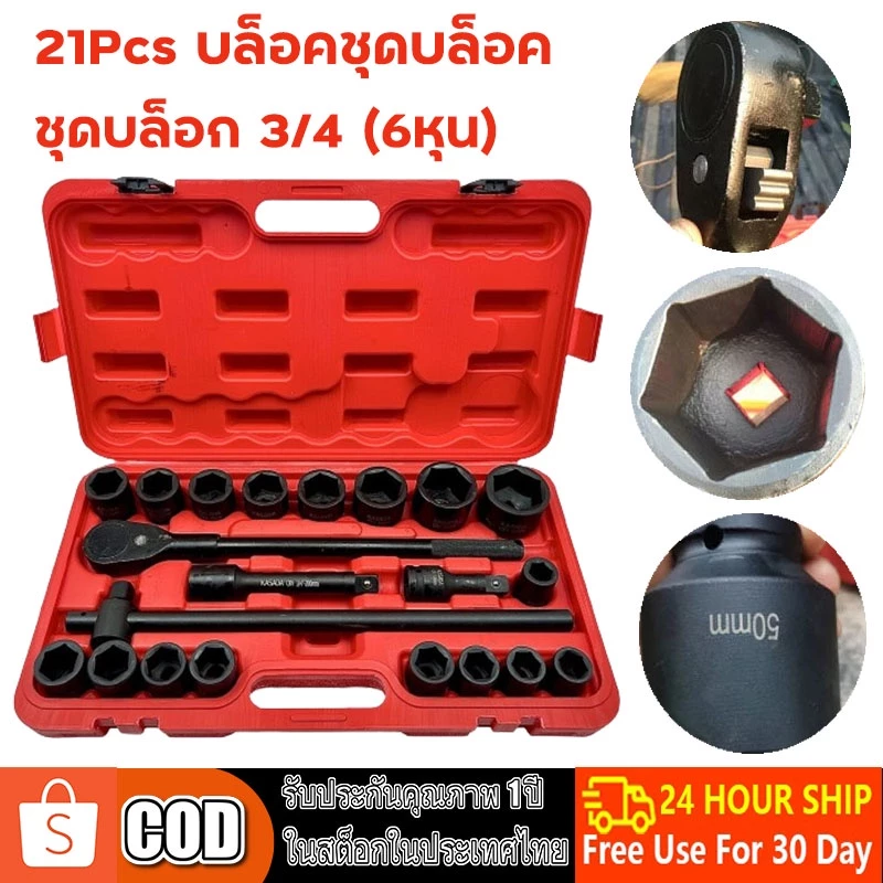 ชุดบล็อก 3/4 (6หุน) 21Pcs บล็อคชุดบล็อค ลูกบล็อค บล็อกถอดล้อ