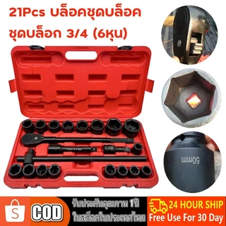 ชุดบล็อก 3/4 (6หุน) 21Pcs บล็อคชุดบล็อค ลูกบล็อค บล็อกถอดล้อ