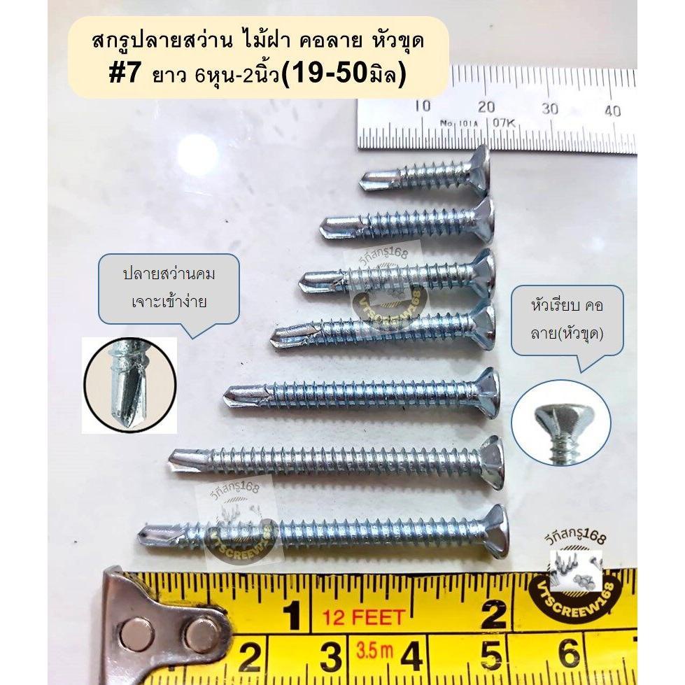 แบ่งขาย, P สกรูปลายสว่านไม้ฝา สกรูไม้ฝา แปเหล็ก ไม่มีปีก เบอร์ #7 สกรูยิงแผ่น นอต สกรู คอลาย หัวขุด ยาว 6หุน-2นิ้ว