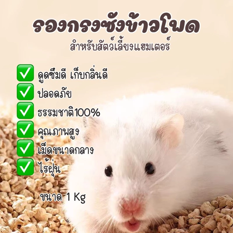 รองกรงซังข้าวโพดและเปลือกวอลนัท สำหรับแฮมสเตอร์ thumbnail 4