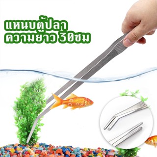 🎏【30ซม】แหนบยักษ์ แหนบตรง แหนบโค้ง แหนบสแตนเลส แหนบตกแต่งตู้ป…