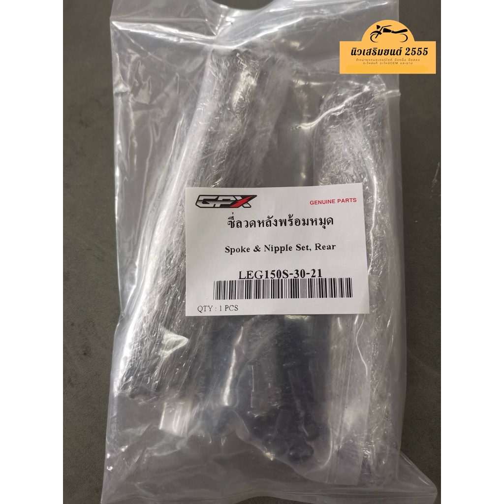 ซี่ลวดสีดำ พร้อมหมุด GPX Legend150S, Legend150EFI หัวฉีด (หลังดรัมเบรค) ของแท้เบิกศูนย์