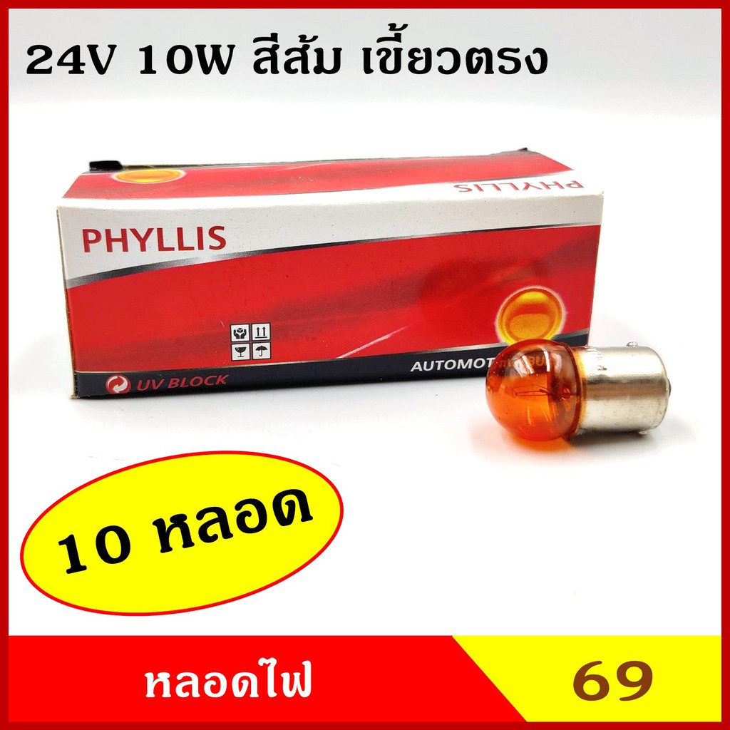หลอดไฟเลี้ยว ไฟหรี่ 24V 10W 1จุด ส้ม รถยนต์ [#69 สีส้ม ตรง 10หลอด] PHYLLIS