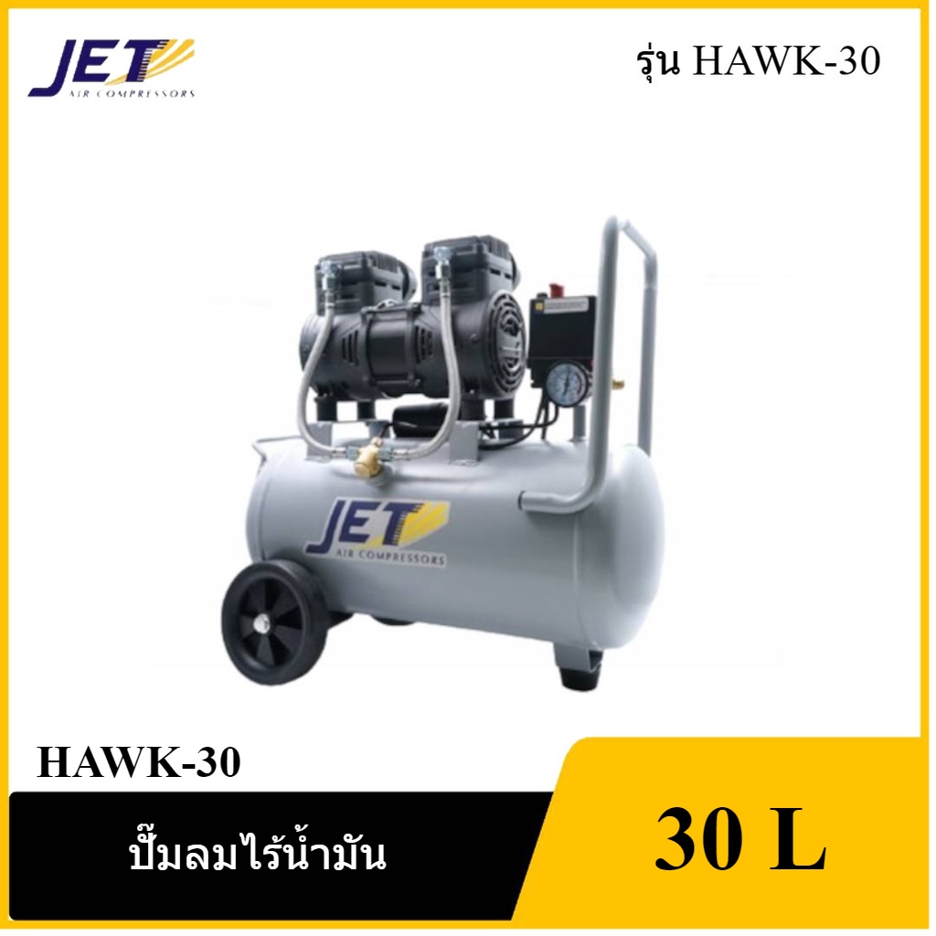 [ราคาถูก]👨‍🔧 JETT HAWK-30 ปั๊มลมไร้น้ำมัน 1450W. ถัง 30 ลิตร