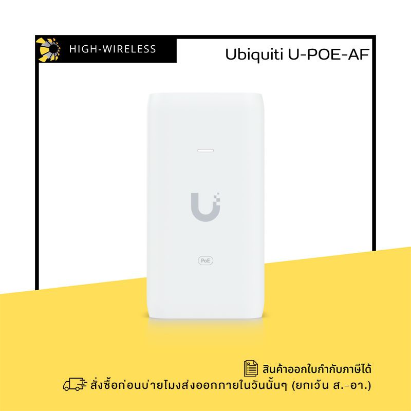 Ubiquiti PoE Adapter (U-POE-AF) ออกใบกำกับภาษีได้