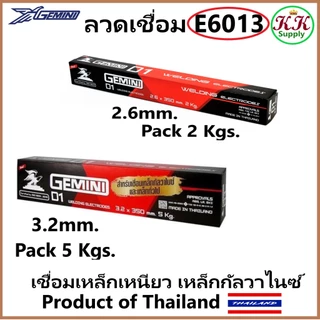 GEMINI D-1 ลวดเชื่อมไฟฟ้า สำหรับ เหล็กเหนียว เจมินี่ D-1 2.6mm. 2 กก./ แพ็ค ลวดเชื่อม เหล็กทั่วไป เหล็กกัลวาไนซ์