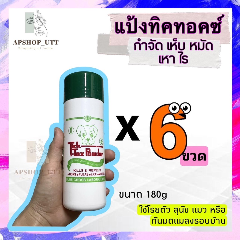 แป้งหมา 6 ขวดสุดคุ้ม แป้งทิคทอคซ์ Ticktok powder โรยบนตัวสัตว์ได้ ไล่เห็บ หมัด มด ไร