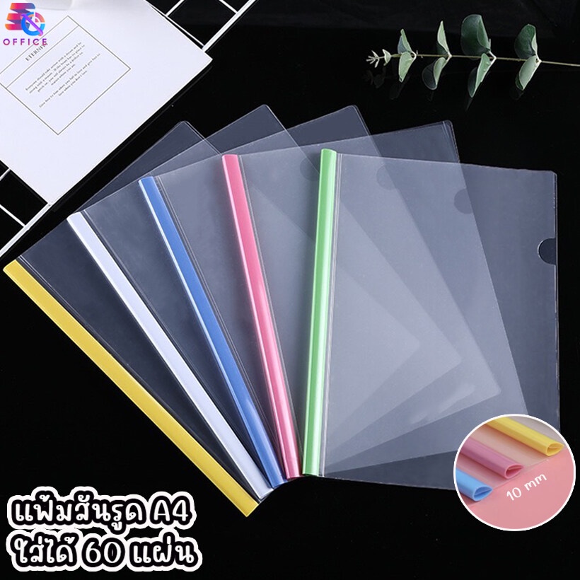 สันรูดพร้อมปกใส มุนมน ขนาด A4 ปกรายงาน ปกสีใส คละสี ใส่ได้มากถึง 60 แผ่น สำหรับเข้าเล่มเอกสาร ราคา/1ชิ้น พร้อมส่ง