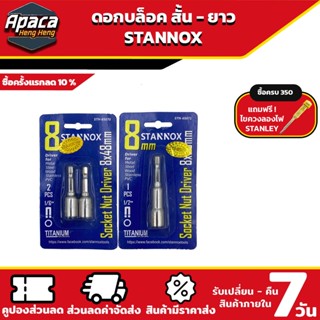 ดอกบล็อคสั้น ยาว STANNOX มาพร้อมแม่เหล็ก ดอกบล็อคสั้น ดอกบล็…