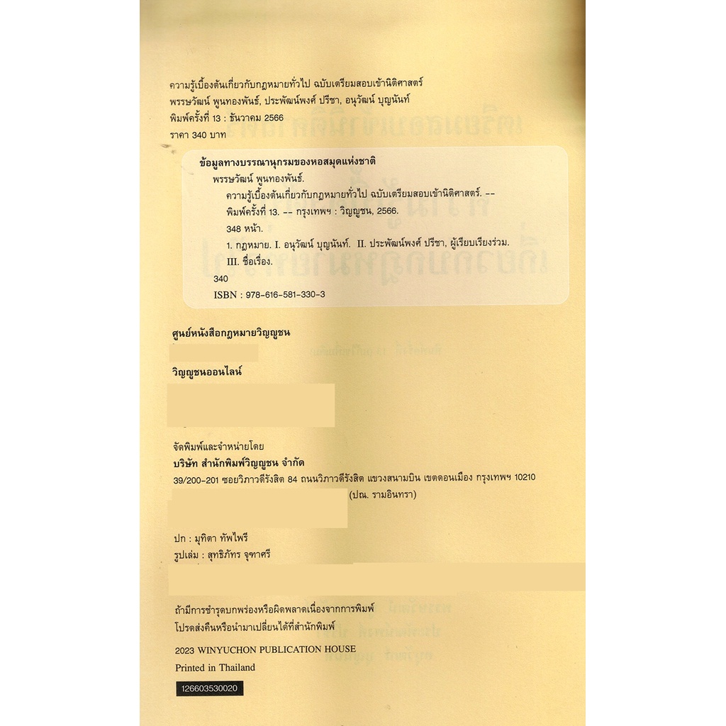 (แถมปกใส) เตรียมสอบเข้านิติศาสตร์ พิมพ์ครั้งที่ 13 TBK0968 พรรษวัฒน์ พูนทองพันธ์, ประพัฒน์พงศ์ ปรีชา, อนุวัฒน์ บุญนัน...