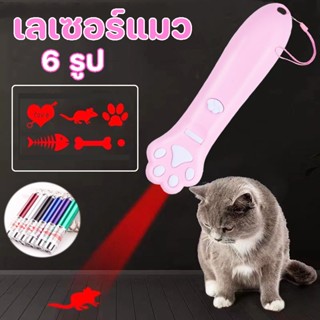 พร้อมส่ง😻เลเซอร์แมว 6 รูป ไฟฉายล่อแมว เลเซอร์รูปอุ้งเท้าแมว …