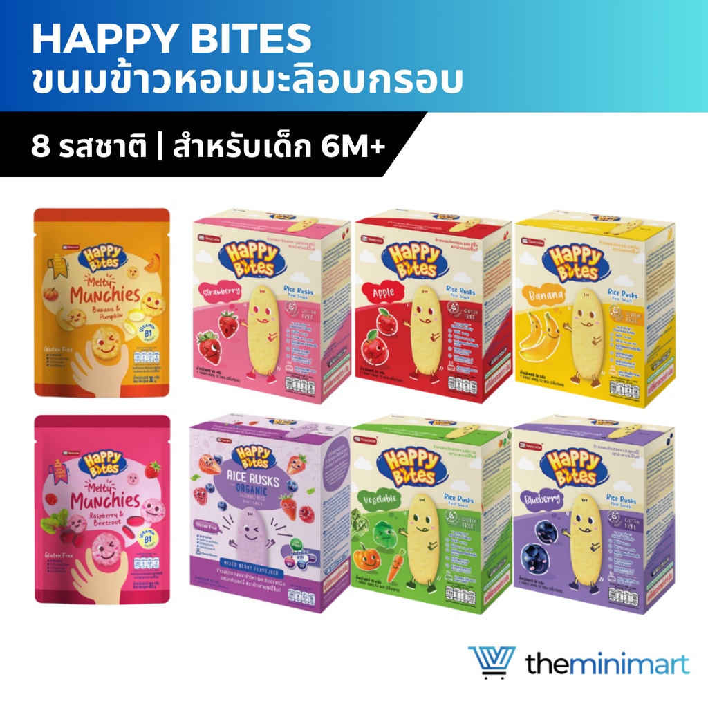 Happy Bites แฮปปี้ไบทส์ ขนมข้าวหอมมะลิอบกรอบ สำหรับเด็ก 6M+ ขนาด 15-42 กรัม ขนมเด็ก สุขภาพดี อร่อย มีคุณค่าทางโภชนาการ