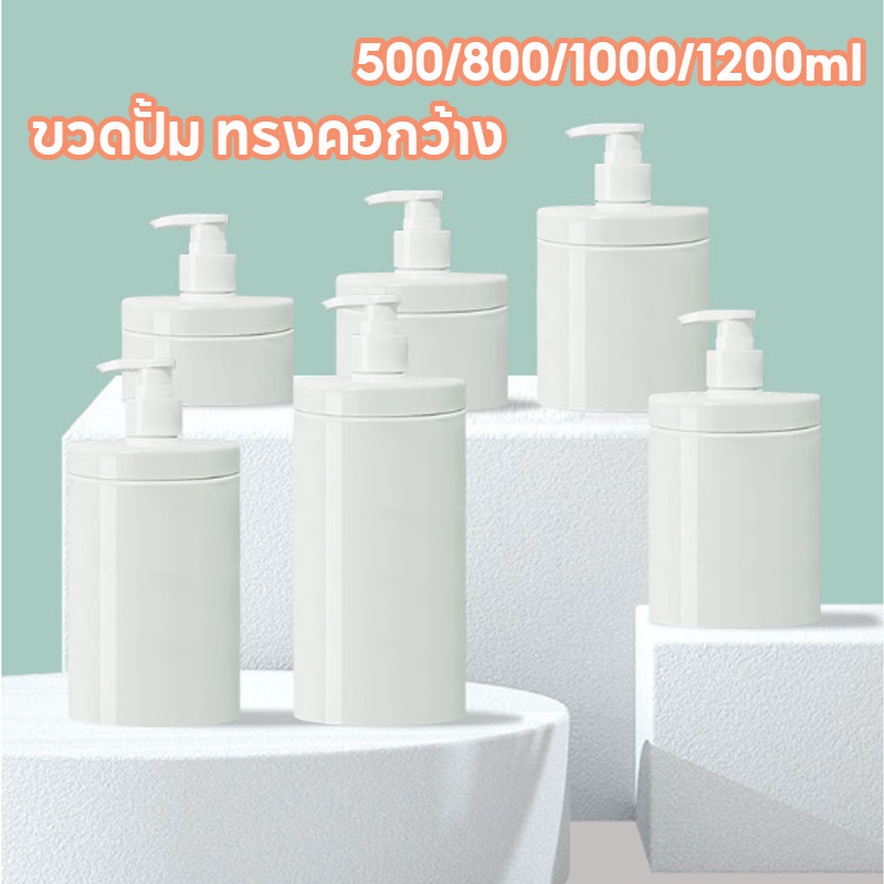 【COD】ขวดพลาสติกใส่เจลอาบน้ํา ขวดปั้ม ทรงคอกว้าง ขนาด 500 800 1000 1200ml