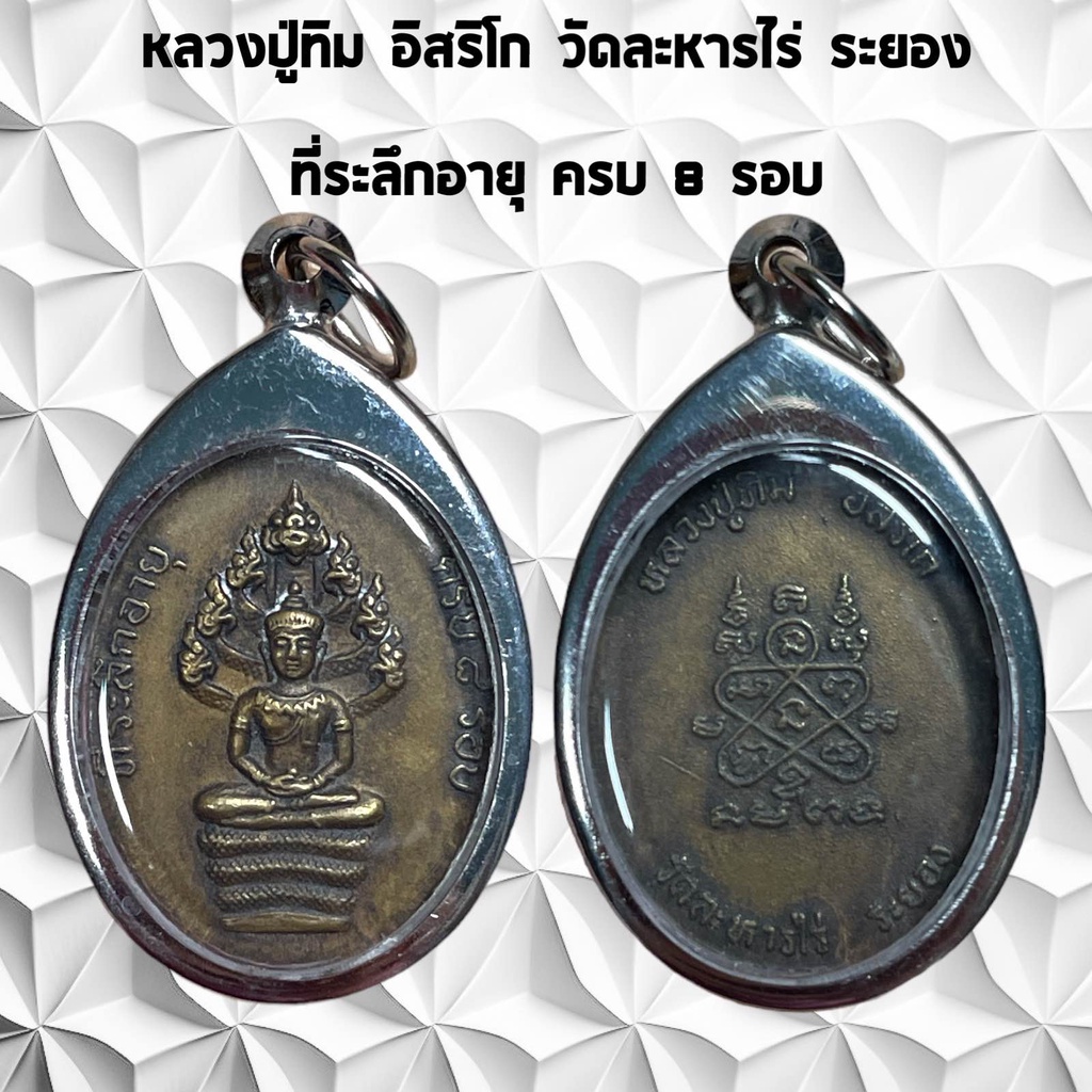 จี้พระเครื่องราง ที่ระลึก หลวงปู่ทิม อิสริโก อายุครบ 8รอบ พิมพ์นาคปรก วัดละหารไร่ จ.ระยอง ปี 2520 เลี่ยมกรอบสแตนเลสแท้ 1