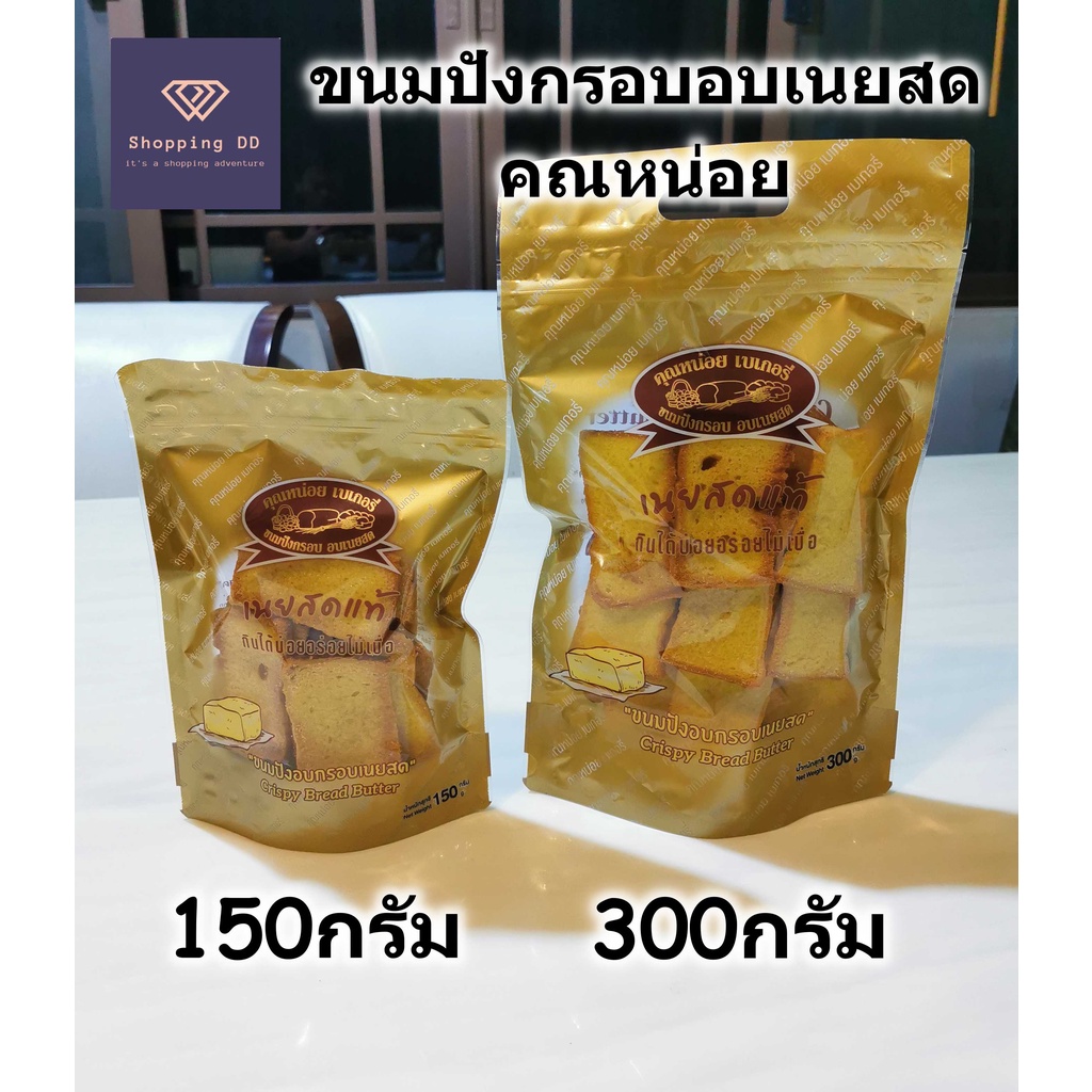 ขนมปังกรอบ อบเนยสด คุณหน่อยเบเกอรี่ crispy butter toast อบใหม่ หอม กรอบ อร่อย พร้อมส่ง