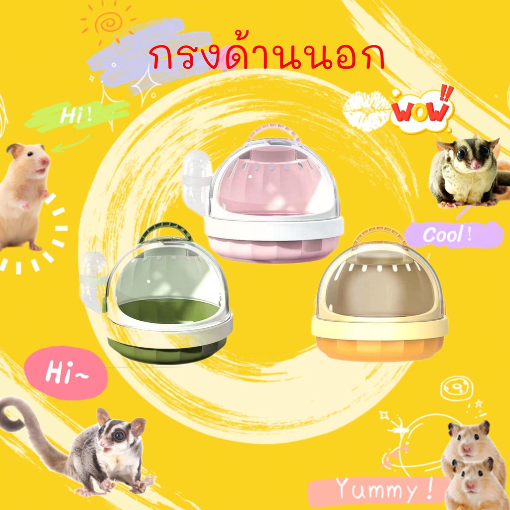 hamsterth กรงหนูแฮมสเตอร์, กรงนอก, แบบพกพา, กรงน้ำผึ้ง, กระเป๋าใส่นอก, หมีทอง, พาโนรามา/cage