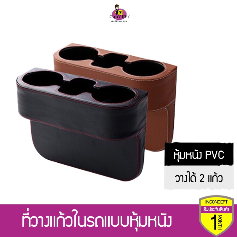 ที่วางแก้วในรถยนต์(แบบมีหนังหุ้ม) วางแก้วน้ำ 2 แก้ว และสามารถวางขวดน้ำได้