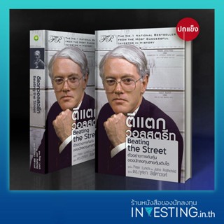 Beating the Street : ตีแตกวอลสตรีท (ปกแข็ง)