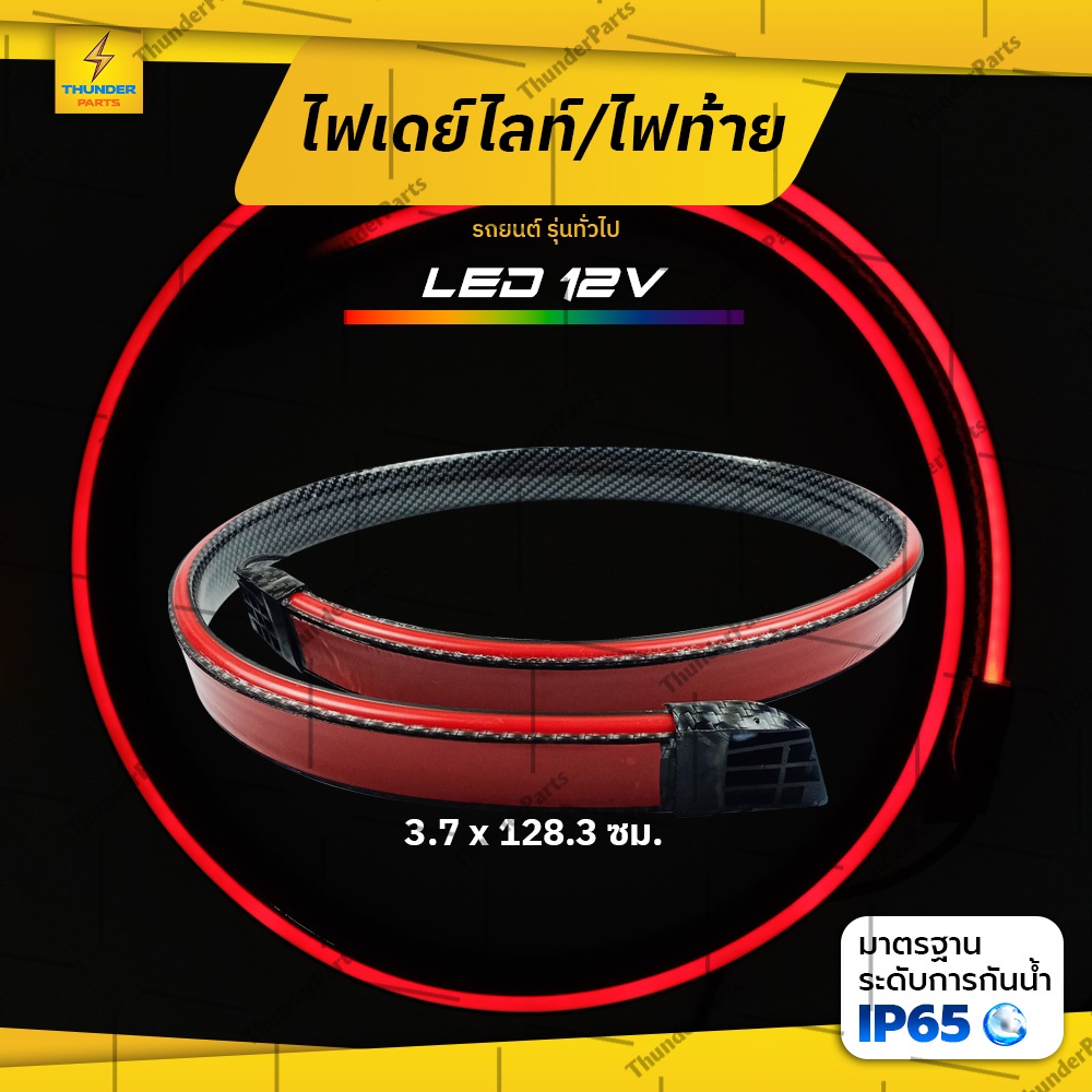 ไฟเดย์ไลท์ LED 12V ไฟท้ายเส้น ไฟสัญญาณรถยนต์ หรือรถรุ่นทั่วไป (Grace)