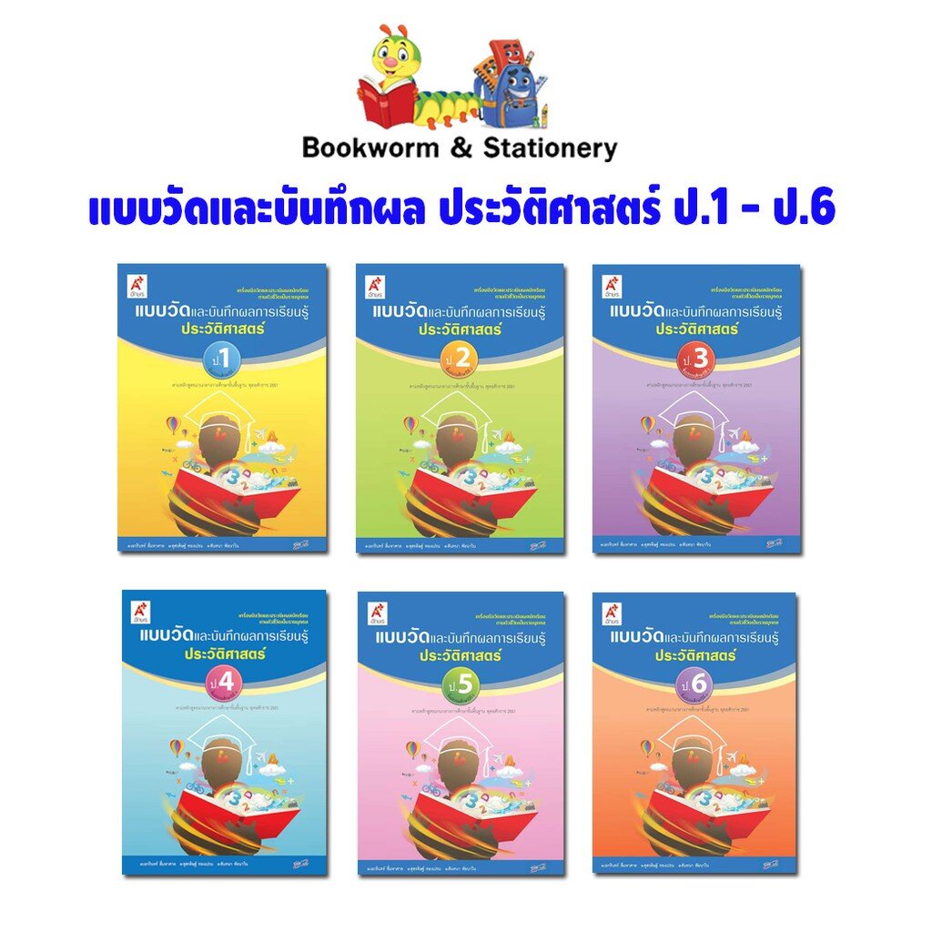 หนังสือเรียน แบบวัดและบันทึกผล ประวัติศาสตร์ ม.1