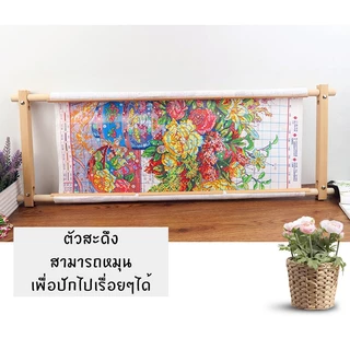 สะดึงม้วนผ้า สะดึงปักต่อเนื่อง ขนาดใหญ่