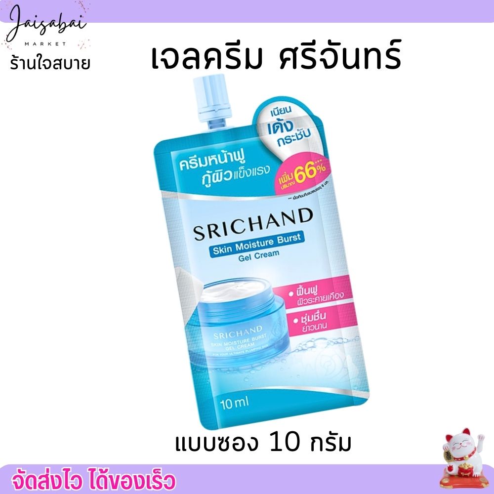 (แบบซอง) ศรีจันทร์ เจลครีมล็อคผิว อิ่มน้ำ Srichand Skin Moisture Burst Gel Cream (10ml.)