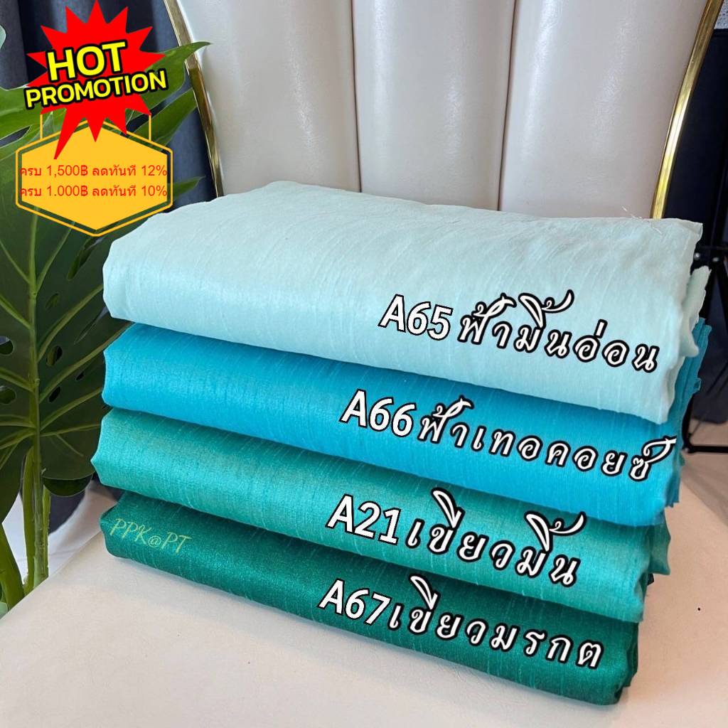 "โทนฟ้า-เขียว" ไหมพื้น เปลือกไหมเกษตรรังขาว ไหมเทียม ไหม 4 เส้น ตัดเสื้อ ตัดกระโปรง ตัดกางเกง ตัดผ้าตัดชุด ขายเป็นหลา