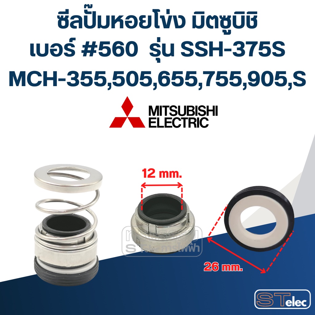 #560 (12-26) ซีลปั้มหอยโข่ง มิตซูบิชิ รุ่น SSH-375S, MCH-355,505,655,755,905,S